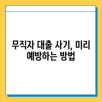 무직자 대상 대출 사기, 어떻게 피할까? | 사기 수법, 예방법, 피해 구제