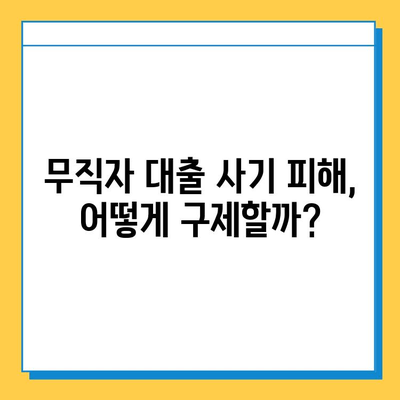 무직자 대상 대출 사기, 어떻게 피할까? | 사기 수법, 예방법, 피해 구제