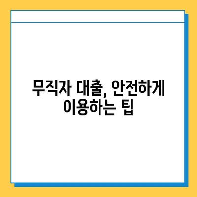 무직자 대상 대출 사기, 어떻게 피할까? | 사기 수법, 예방법, 피해 구제