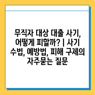 무직자 대상 대출 사기, 어떻게 피할까? | 사기 수법, 예방법, 피해 구제