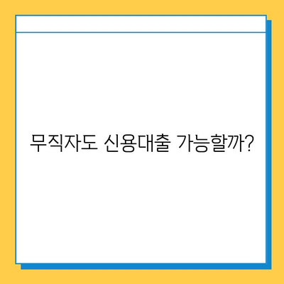 무직자 신용대출 가능할까요? | 허가 조건, 대출 가능 금융 상품, 성공 전략