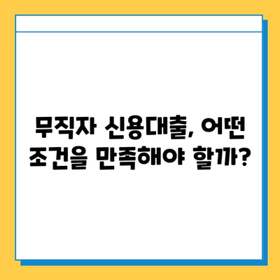 무직자 신용대출 가능할까요? | 허가 조건, 대출 가능 금융 상품, 성공 전략