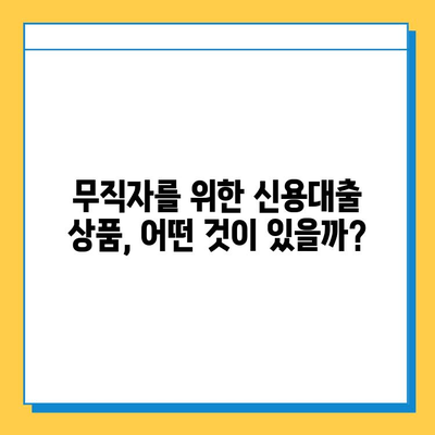 무직자 신용대출 가능할까요? | 허가 조건, 대출 가능 금융 상품, 성공 전략