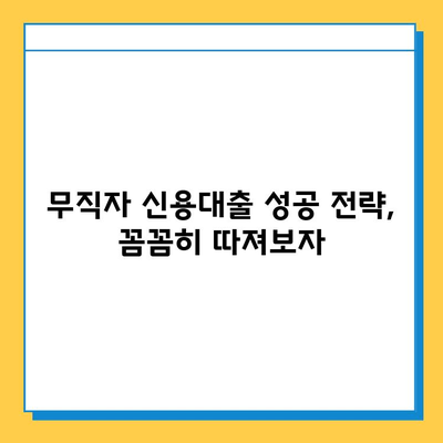 무직자 신용대출 가능할까요? | 허가 조건, 대출 가능 금융 상품, 성공 전략