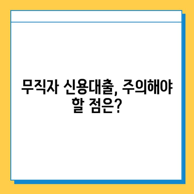 무직자 신용대출 가능할까요? | 허가 조건, 대출 가능 금융 상품, 성공 전략