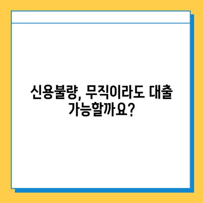 신용불량자 & 무직자, 대출 문턱 넘는 방법| 맞춤형 대출 가이드 | 신용불량, 무직, 대출, 대출상품 비교, 금융 상담