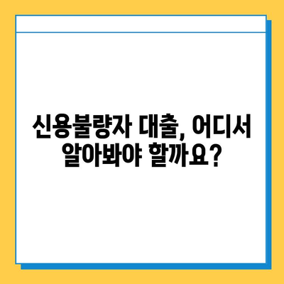 신용불량자 & 무직자, 대출 문턱 넘는 방법| 맞춤형 대출 가이드 | 신용불량, 무직, 대출, 대출상품 비교, 금융 상담