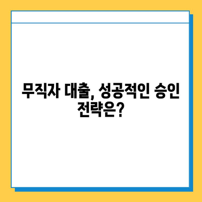 신용불량자 & 무직자, 대출 문턱 넘는 방법| 맞춤형 대출 가이드 | 신용불량, 무직, 대출, 대출상품 비교, 금융 상담