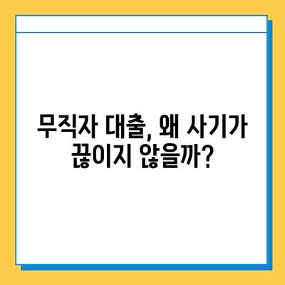 무직자 대출, 사기 피해는 이제 그만! 꼭 알아야 할 대출 사기 실체와 안전한 대출 가이드 | 무직자 대출, 대출 사기, 금융 사기, 안전한 대출