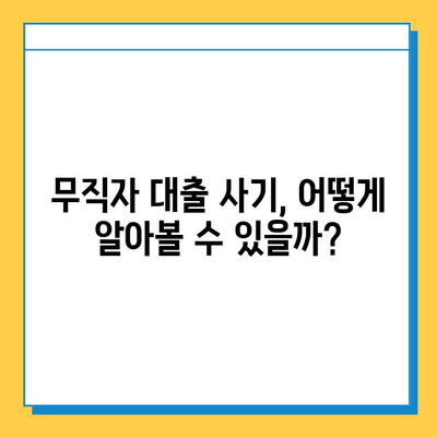 무직자 대출, 사기 피해는 이제 그만! 꼭 알아야 할 대출 사기 실체와 안전한 대출 가이드 | 무직자 대출, 대출 사기, 금융 사기, 안전한 대출