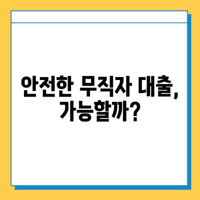 무직자 대출, 사기 피해는 이제 그만! 꼭 알아야 할 대출 사기 실체와 안전한 대출 가이드 | 무직자 대출, 대출 사기, 금융 사기, 안전한 대출