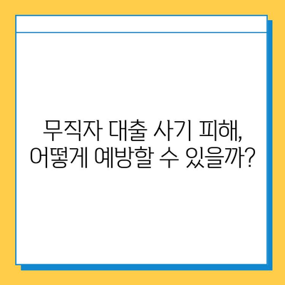 무직자 대출, 사기 피해는 이제 그만! 꼭 알아야 할 대출 사기 실체와 안전한 대출 가이드 | 무직자 대출, 대출 사기, 금융 사기, 안전한 대출