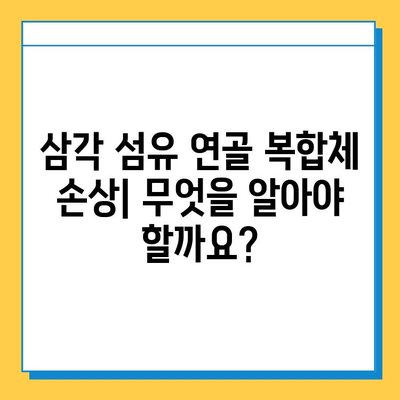 삼각 섬유 연골 복합체 손상, 수술 치료의 모든 것 | 손상 증상, 치료 과정, 재활 정보