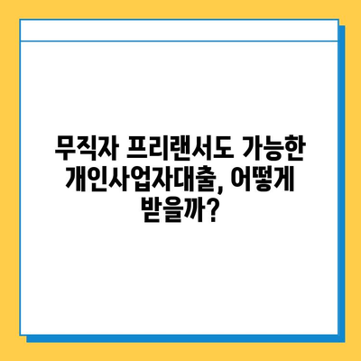 무직자 프리랜서도 OK! 개인사업자대출 금리 & 한도 비교 가이드 |  대출 조건, 신청 방법, 추천 상품