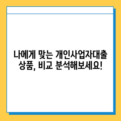 무직자 프리랜서도 OK! 개인사업자대출 금리 & 한도 비교 가이드 |  대출 조건, 신청 방법, 추천 상품