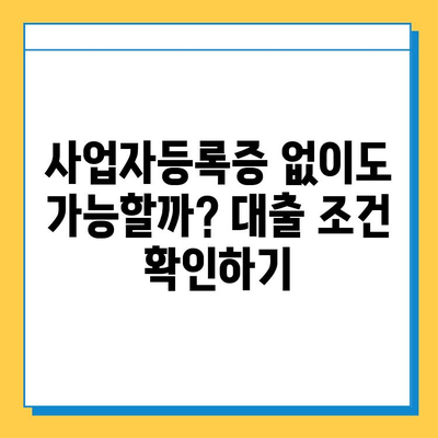 무직자 프리랜서도 OK! 개인사업자대출 금리 & 한도 비교 가이드 |  대출 조건, 신청 방법, 추천 상품