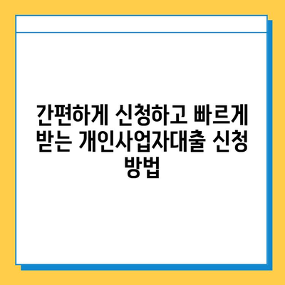 무직자 프리랜서도 OK! 개인사업자대출 금리 & 한도 비교 가이드 |  대출 조건, 신청 방법, 추천 상품