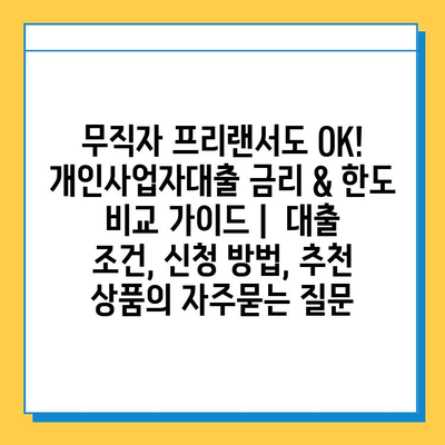 무직자 프리랜서도 OK! 개인사업자대출 금리 & 한도 비교 가이드 |  대출 조건, 신청 방법, 추천 상품