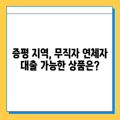 증평 무직자 연체자 대출 가능할까요? 금리, 한도, 신청 방법 총 정리 | 증평, 무직자, 연체자, 대출, 금융