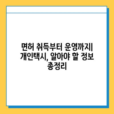 대구 남구 대명9동 개인택시 면허 매매 가격| 오늘 시세 및 자격조건, 월수입, 양수교육 | 번호판, 넘버값, 면허 취득, 운영 정보