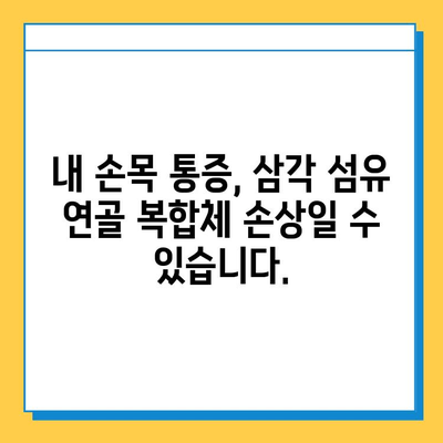 삼각 섬유 연골 복합체 손상, 수술 치료의 모든 것 | 손상 증상, 치료 과정, 재활 정보