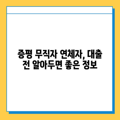 증평 무직자 연체자 대출 가능할까요? 금리, 한도, 신청 방법 총 정리 | 증평, 무직자, 연체자, 대출, 금융