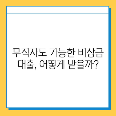 무직자 비상금 대출 완벽 가이드| 자격, 조건, 한도, 신청 방법까지 | 비상금, 대출, 무직자, 신용대출, 소액대출