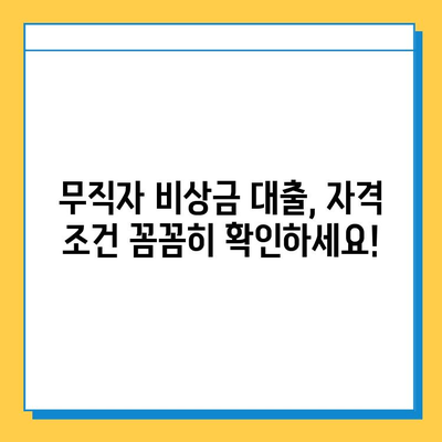 무직자 비상금 대출 완벽 가이드| 자격, 조건, 한도, 신청 방법까지 | 비상금, 대출, 무직자, 신용대출, 소액대출