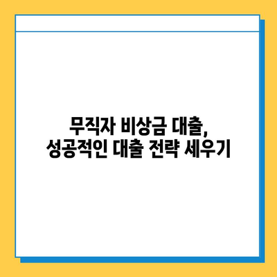 무직자 비상금 대출 완벽 가이드| 자격, 조건, 한도, 신청 방법까지 | 비상금, 대출, 무직자, 신용대출, 소액대출