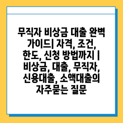 무직자 비상금 대출 완벽 가이드| 자격, 조건, 한도, 신청 방법까지 | 비상금, 대출, 무직자, 신용대출, 소액대출