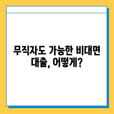 무직자 대출, 비대면으로 간편하게! 대환 갈아타기까지 가능할까요? | 비대면 대출, 무직자 대출, 대환 대출, 대출 조건