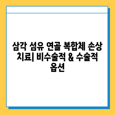 삼각 섬유 연골 복합체 손상, 수술 치료의 모든 것 | 손상 증상, 치료 과정, 재활 정보