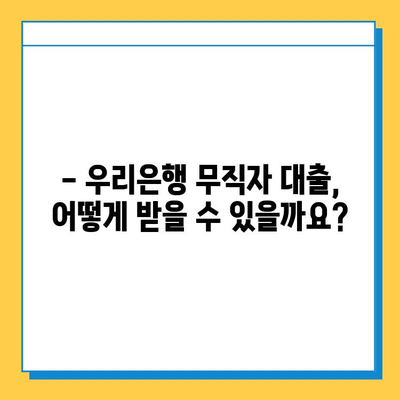 우리은행 무직자 대출 금리, 한도, 조건 완벽 정리 | 무직자 대출, 신용대출, 대출 조건