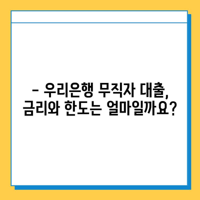 우리은행 무직자 대출 금리, 한도, 조건 완벽 정리 | 무직자 대출, 신용대출, 대출 조건