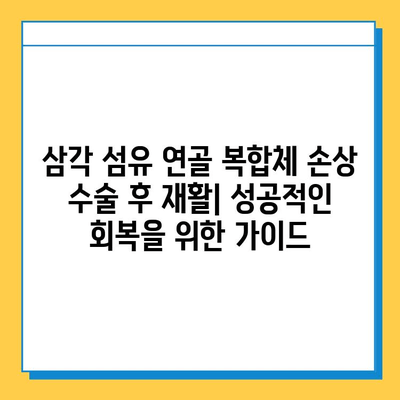 삼각 섬유 연골 복합체 손상, 수술 치료의 모든 것 | 손상 증상, 치료 과정, 재활 정보