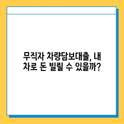 무직자 차량담보대출, 필요한 서류 & 상세 안내 | 신용불량자 대출 가능 여부, 금리 비교