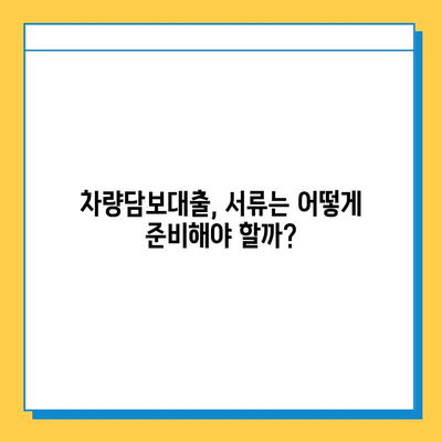 무직자 차량담보대출, 필요한 서류 & 상세 안내 | 신용불량자 대출 가능 여부, 금리 비교