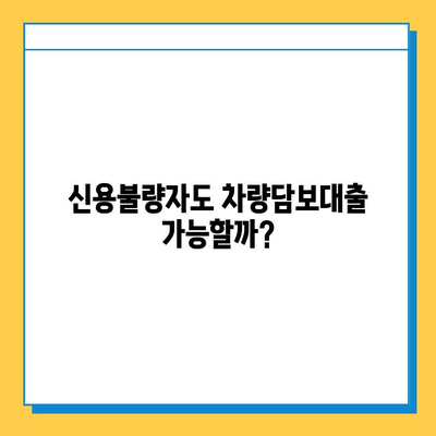 무직자 차량담보대출, 필요한 서류 & 상세 안내 | 신용불량자 대출 가능 여부, 금리 비교