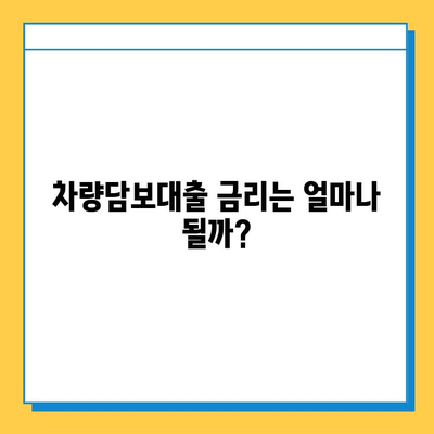 무직자 차량담보대출, 필요한 서류 & 상세 안내 | 신용불량자 대출 가능 여부, 금리 비교