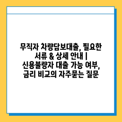 무직자 차량담보대출, 필요한 서류 & 상세 안내 | 신용불량자 대출 가능 여부, 금리 비교