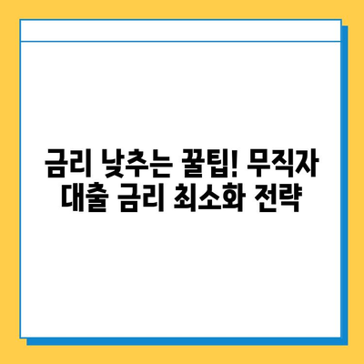 무직자 대출 최적 금리 찾는 방법| 신용등급별 맞춤 전략 & 추천 상품 비교 | 무직자, 대출, 금리 비교, 신용등급, 추천