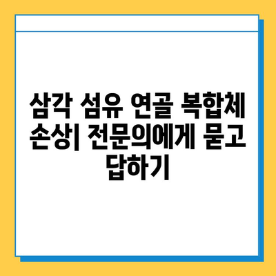 삼각 섬유 연골 복합체 손상, 수술 치료의 모든 것 | 손상 증상, 치료 과정, 재활 정보