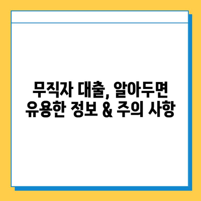 무직자 대출 최적 금리 찾는 방법| 신용등급별 맞춤 전략 & 추천 상품 비교 | 무직자, 대출, 금리 비교, 신용등급, 추천