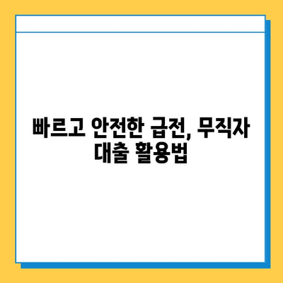 긴급한 구직자를 위한 비상금 마련| 무직자 대출 정보 총정리 | 비상금, 대출, 무직자, 신용대출, 급전