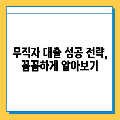 긴급한 구직자를 위한 비상금 마련| 무직자 대출 정보 총정리 | 비상금, 대출, 무직자, 신용대출, 급전