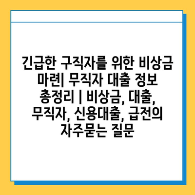 긴급한 구직자를 위한 비상금 마련| 무직자 대출 정보 총정리 | 비상금, 대출, 무직자, 신용대출, 급전