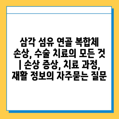 삼각 섬유 연골 복합체 손상, 수술 치료의 모든 것 | 손상 증상, 치료 과정, 재활 정보