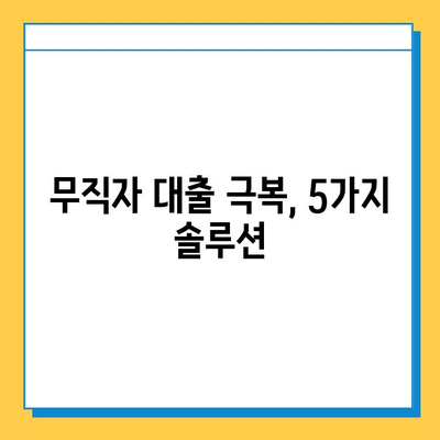 무직자 대출 거절, 이젠 걱정하지 마세요! |  대출 거절 극복 솔루션 5가지