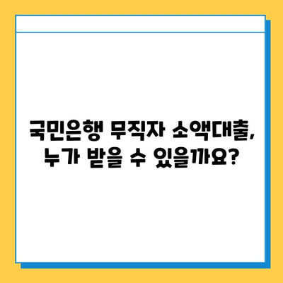 국민은행 무직자 소액대출, 안내부터 신청까지 한번에! | 무직자 대출, 소액대출, 신용대출, 대출 조건