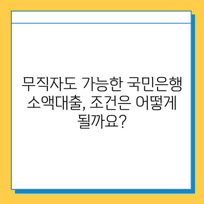 국민은행 무직자 소액대출, 안내부터 신청까지 한번에! | 무직자 대출, 소액대출, 신용대출, 대출 조건